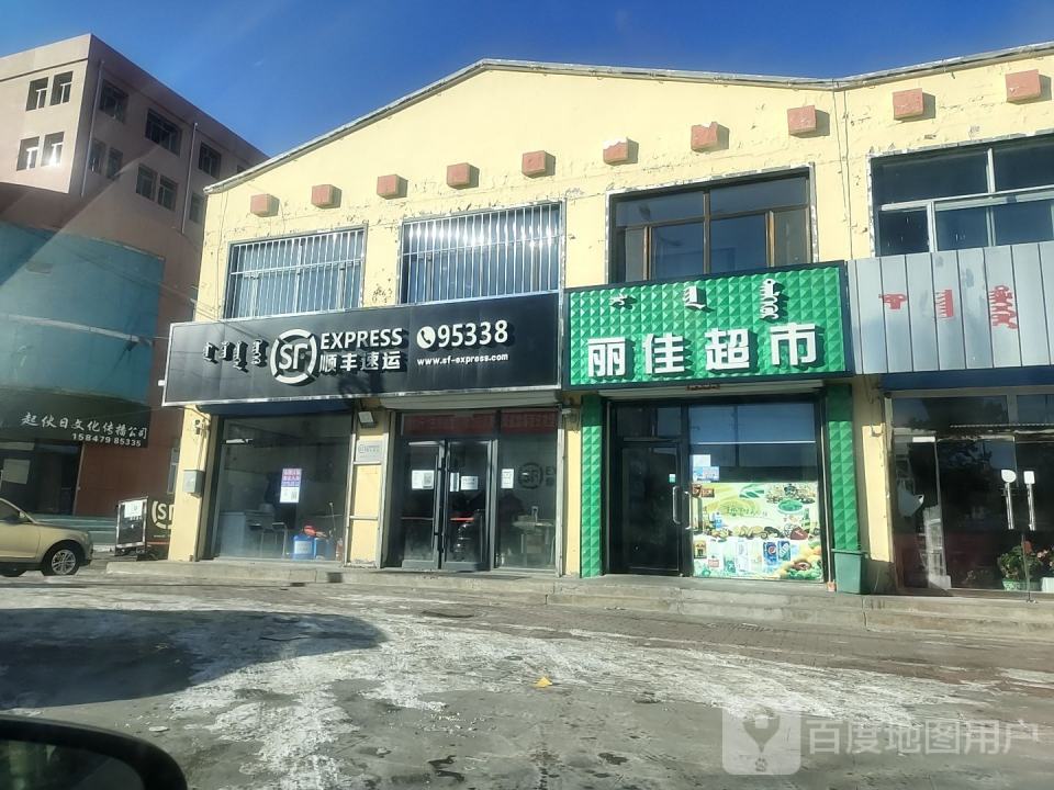 顺丰速运(罕乌拉街店)