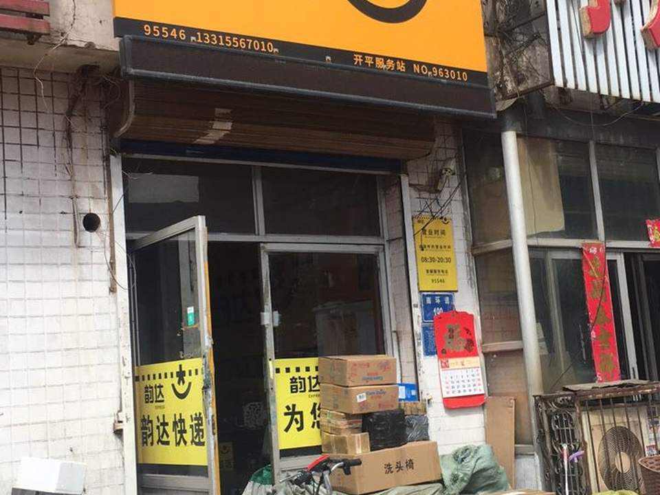 韵达速递(南环道店)