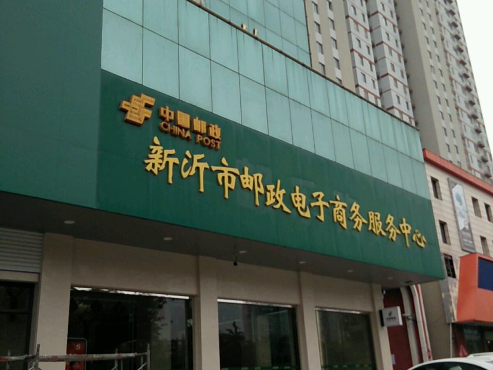 新沂邮政局(邮政大楼市府路)