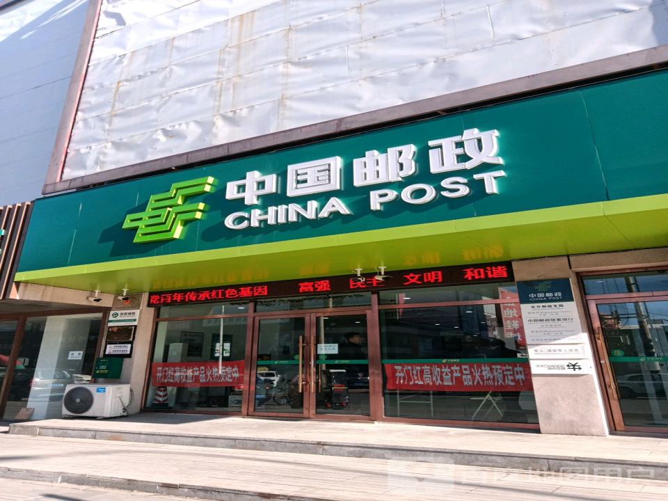 中国邮政(东升邮政支局)