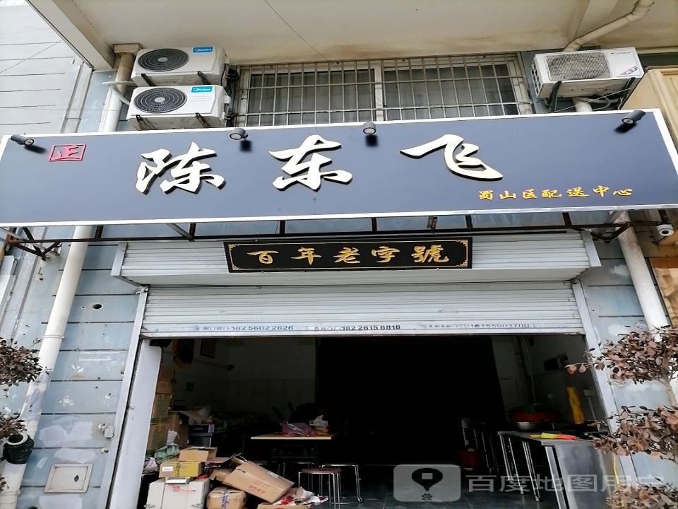 陈东飞蜀山区配送中心