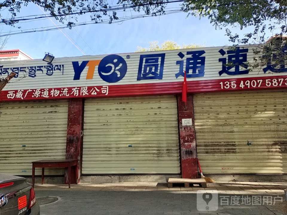 圆通速递(嘉措路店)