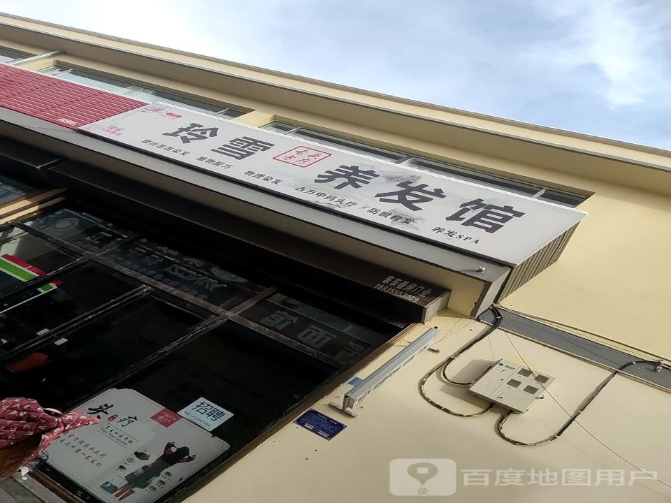 玲雪养发馆(西街物流园店)