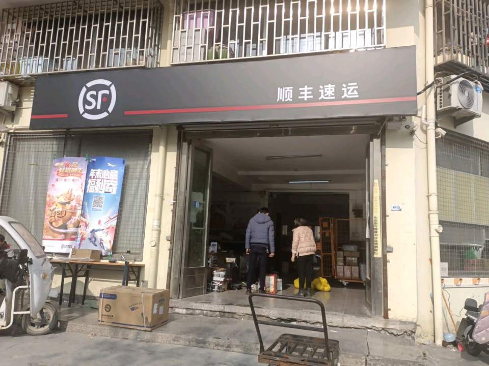 顺丰速运(临浦路店)