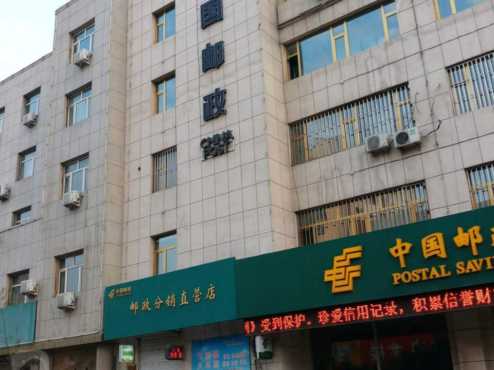 中国邮政(站前路店)