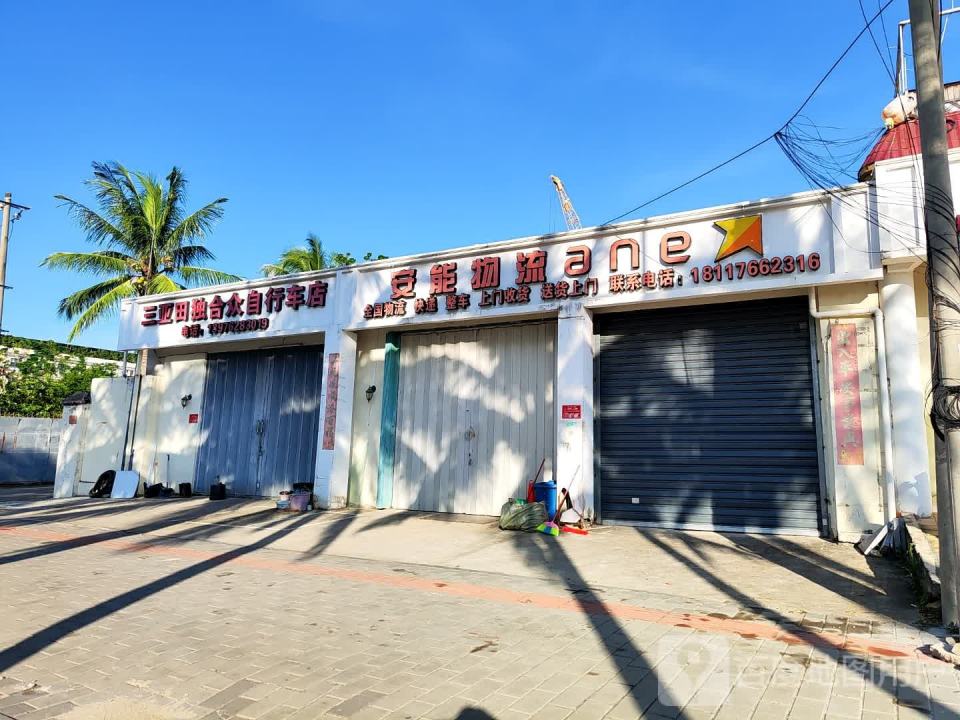 安能物流(吉阳区店)