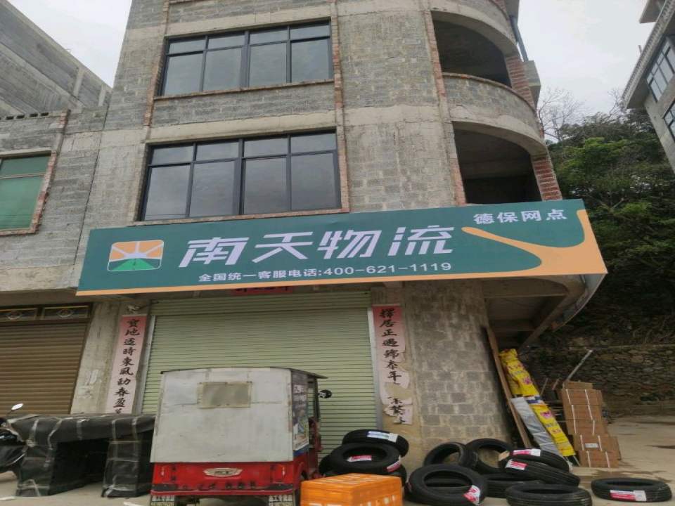 南天物流(南隆路店)