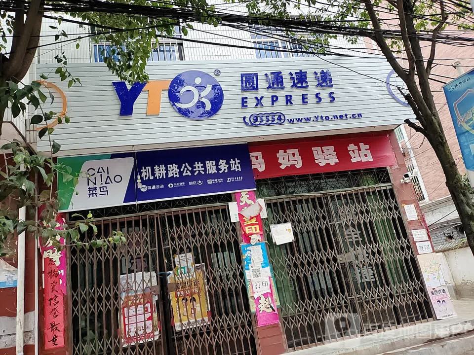 圆通速递(机耕路店)