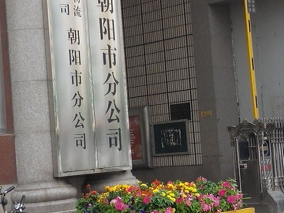 中国邮政(朝阳市邮政局)