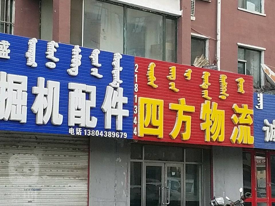 四方物流(郭尔罗斯大路店)