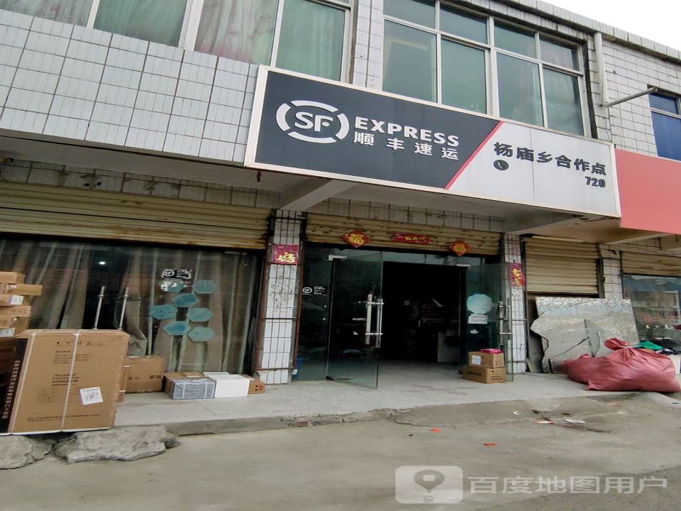 顺丰速运(杨庙乡合作点)