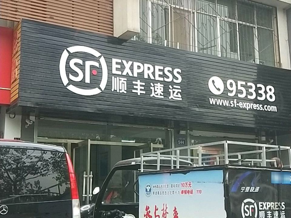 顺丰速运(上海东路店)