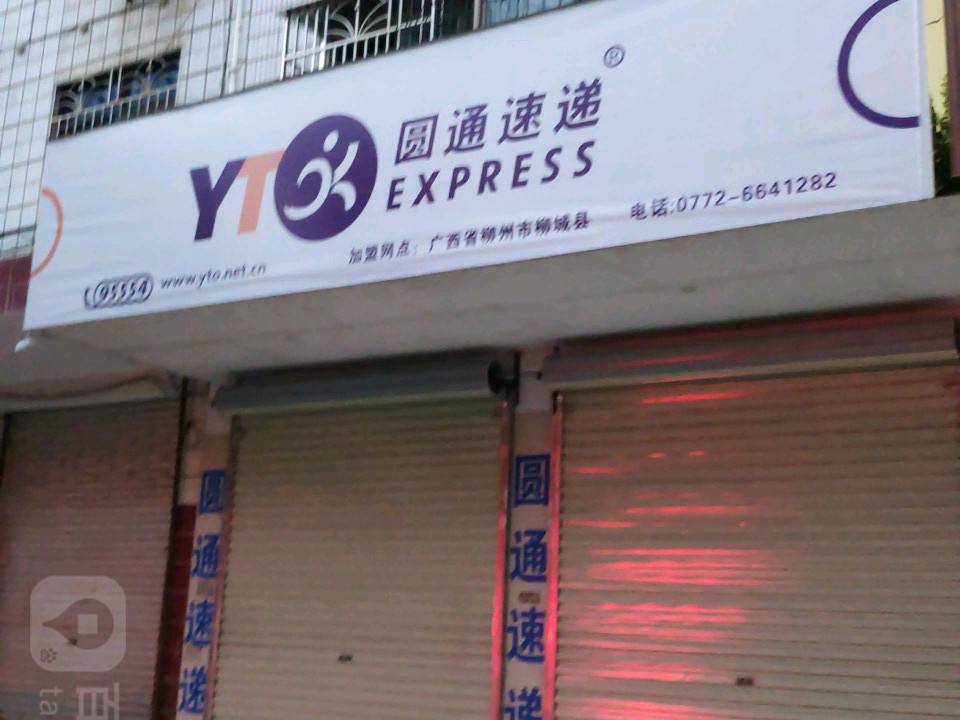 圆通速递(白阳中路店)