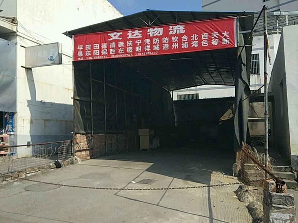 文达物流(长兴路店)