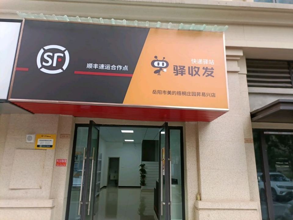 顺丰速运驿收发昇易兴店(分水垄路店)