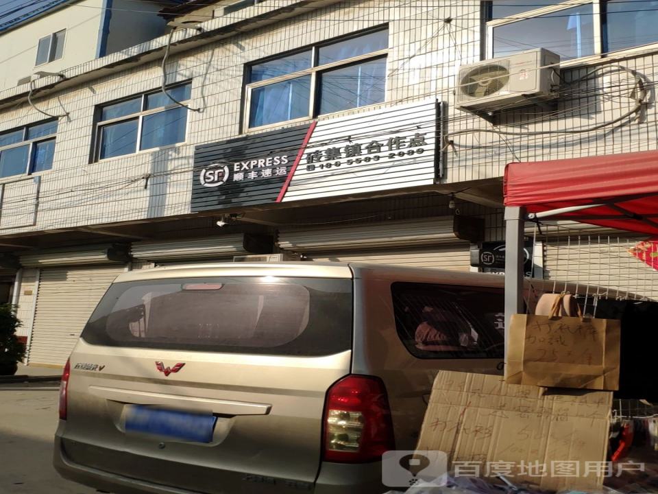 顺丰速运(阜阳市界首市砖集镇合作点)