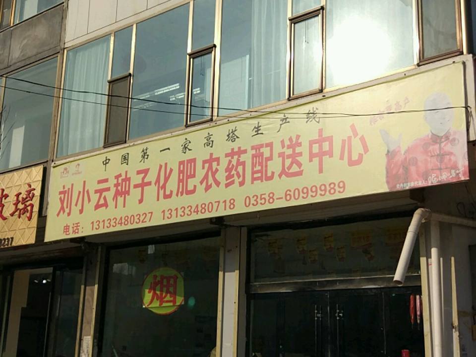 刘小云种子化肥农药配送中心