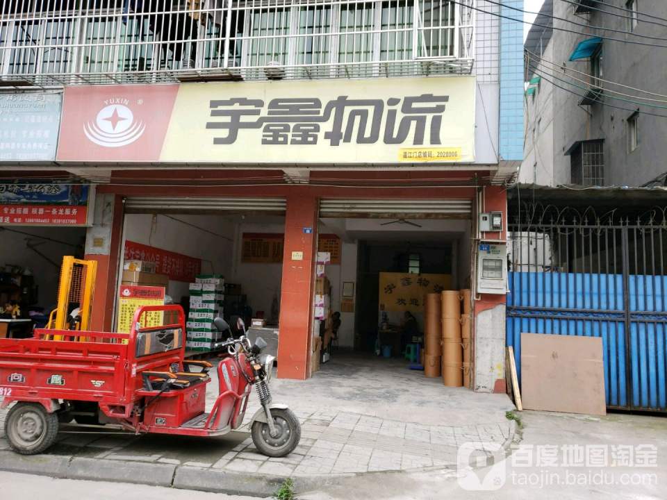 宇鑫物流(成都温江门店)