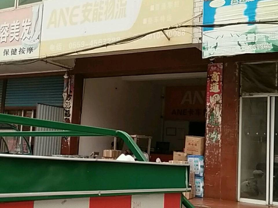 安能物流(新兴路店)