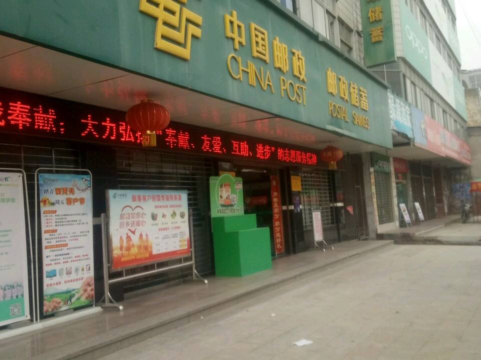 中国邮政(草店分局)