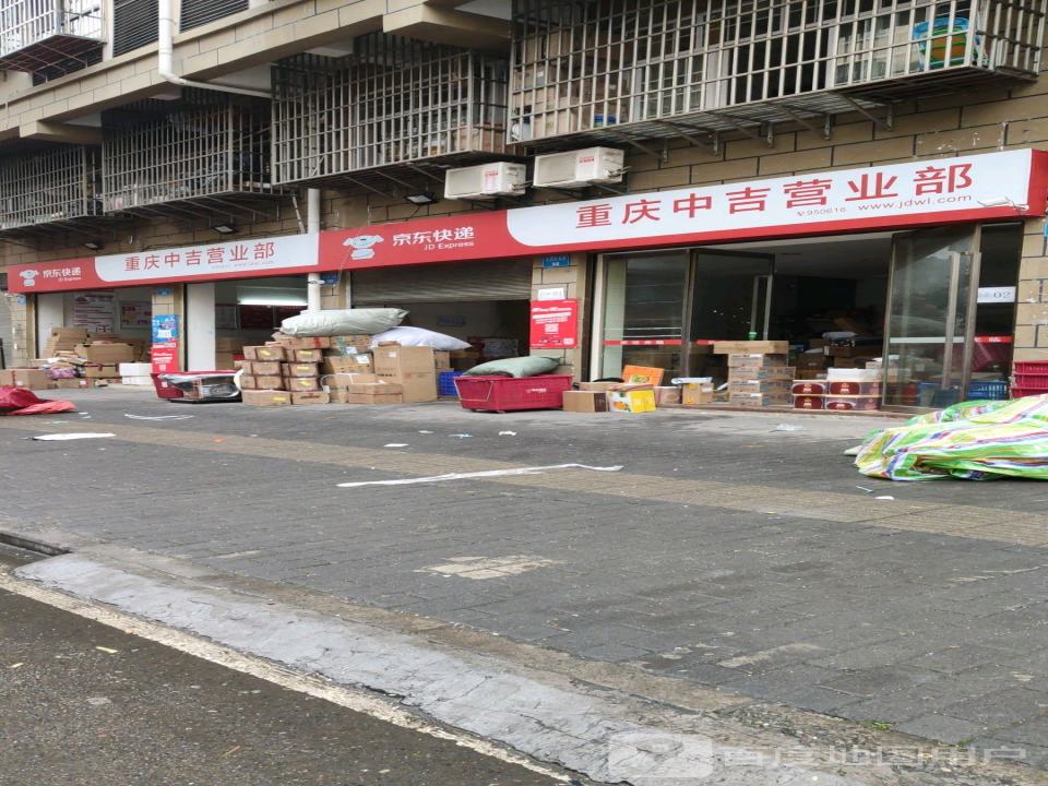 京东物流中吉营业部(重庆中吉营业部)