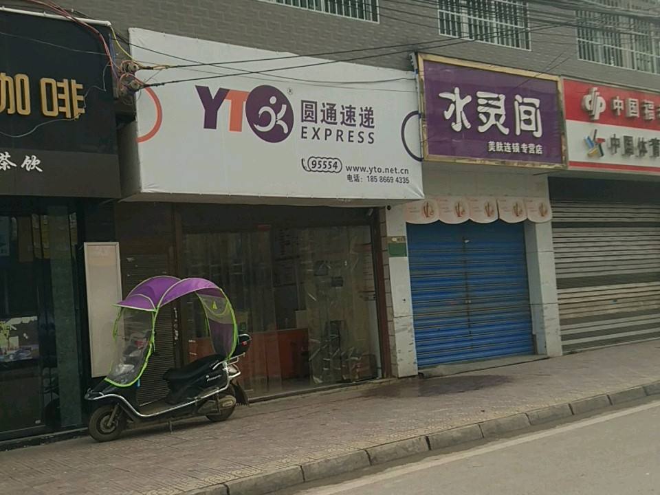 圆通速递(犀牛路店)