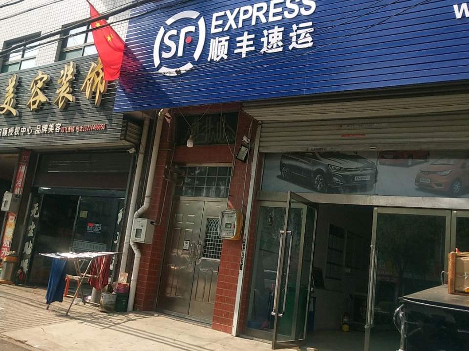 顺丰速运(五一路店)