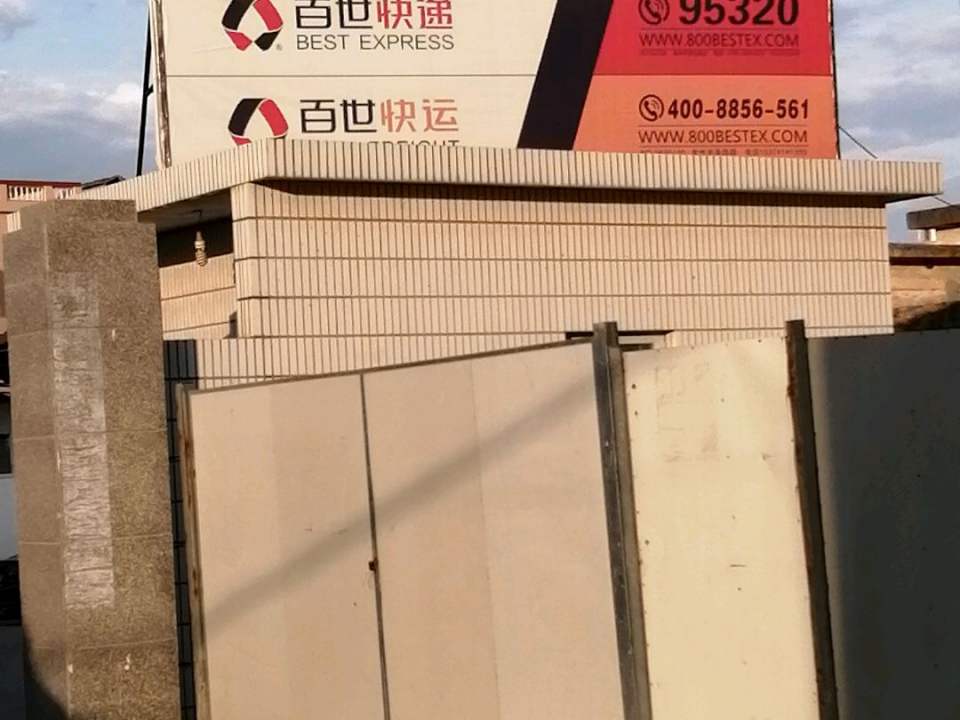 百世快递(丰海路店)