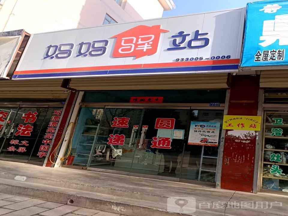 妈妈驿站(G566店)