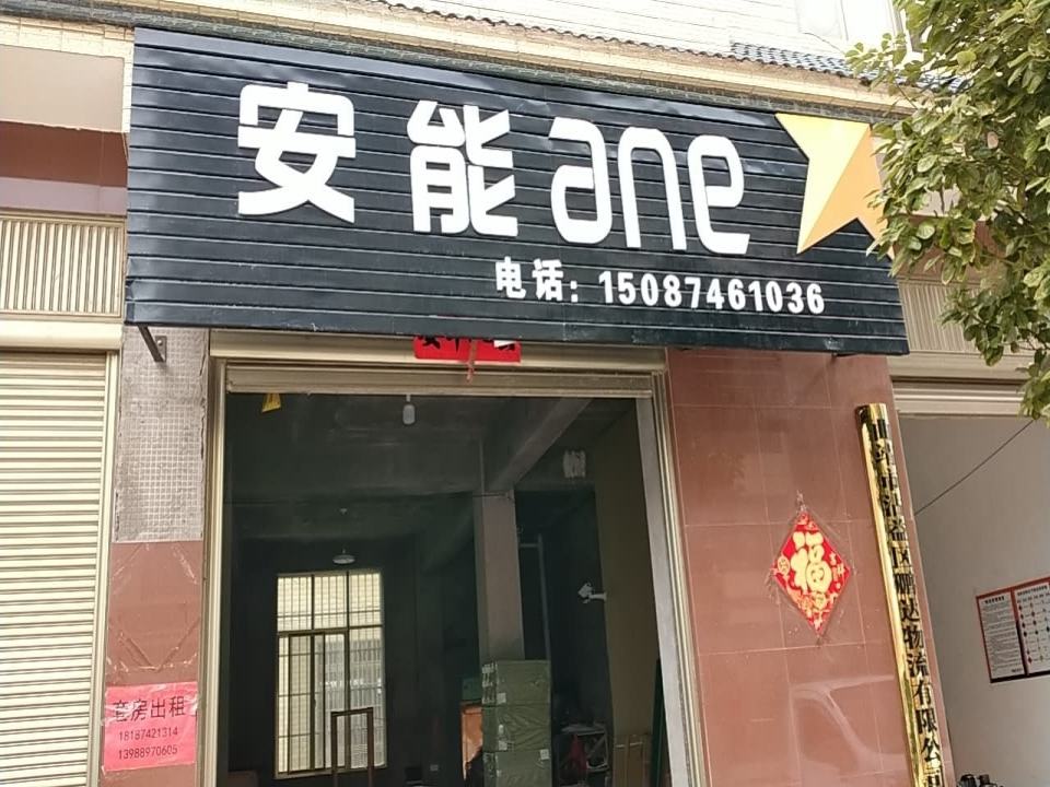 沾益安能物流(麒麟北路店)