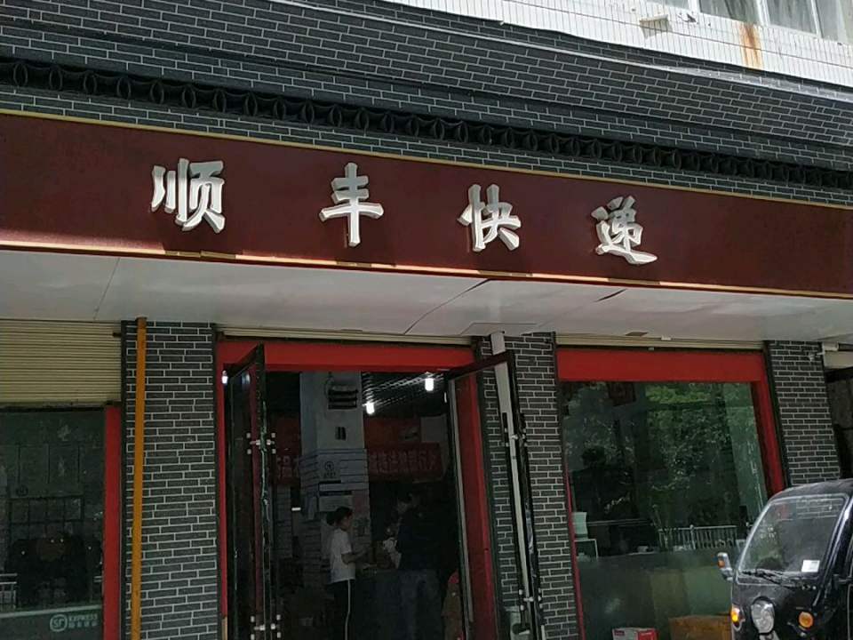 顺丰速运(敦煌路店)