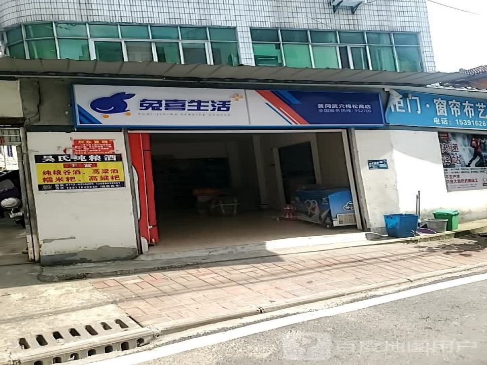 兔喜生活(黄冈武穴梅松高店)