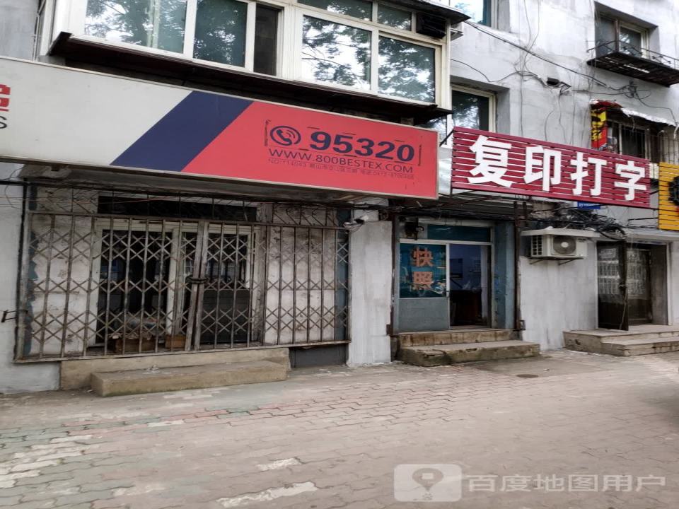 百世快递(立山街店)