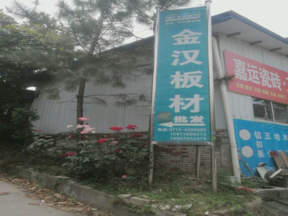 金汉板材浠水配送中心(红烛路店)