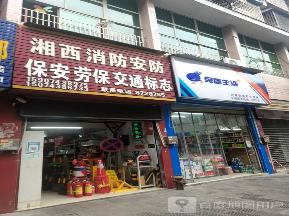 兔喜生活(吉首机电街小萍店)