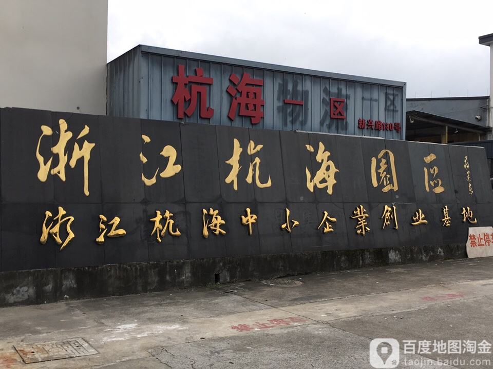 浙江杭海物流(新兴路店)