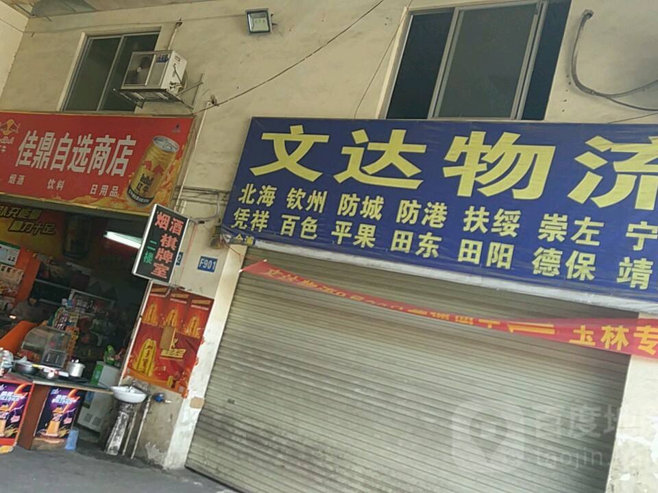 文达物流(长兴路店)