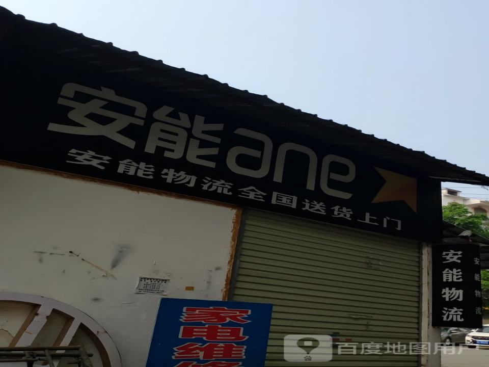 安能物流百色金都店