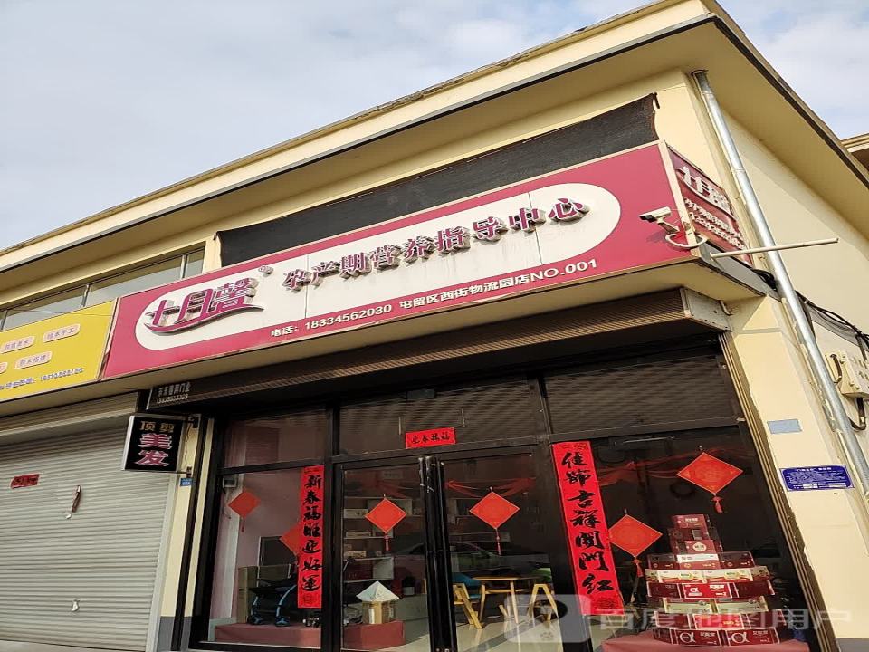 十月馨孕产期营养指导中心(屯留区西街物流园店)