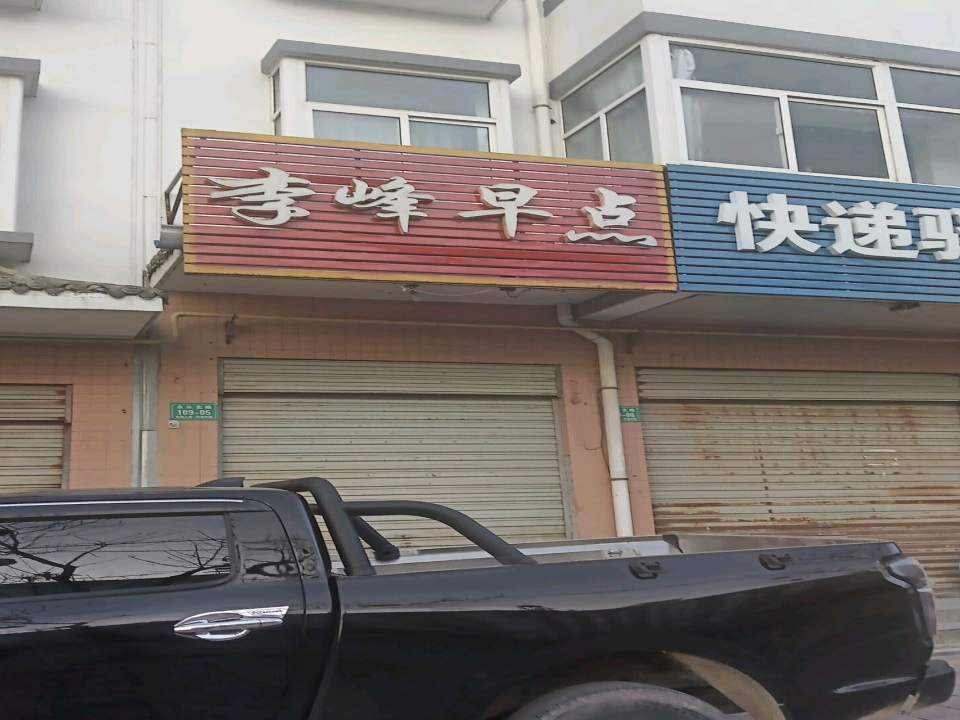 快递驿站(花园小区店)