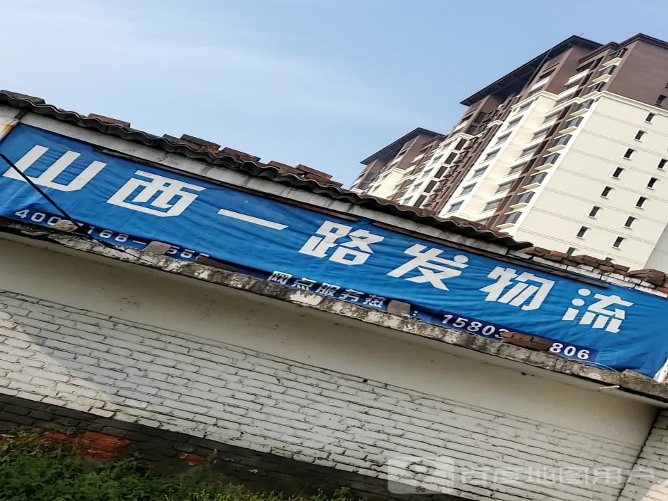 山西一路发物流(凤仪南街东一街店)