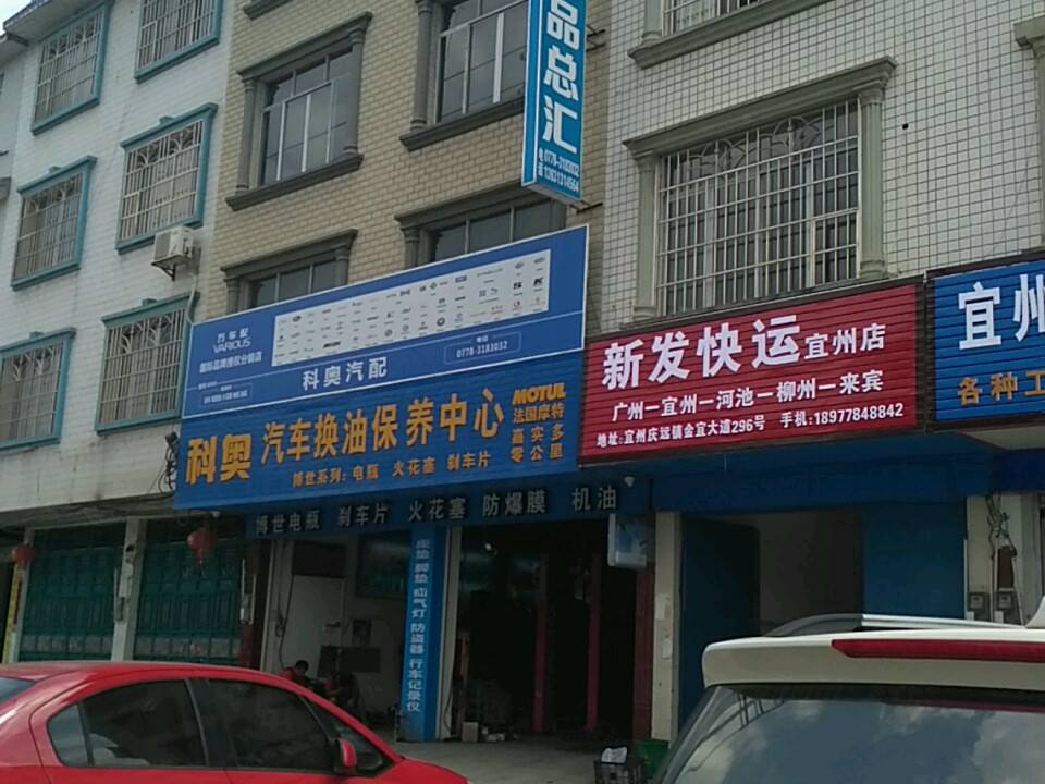 新发快运(宜州店)