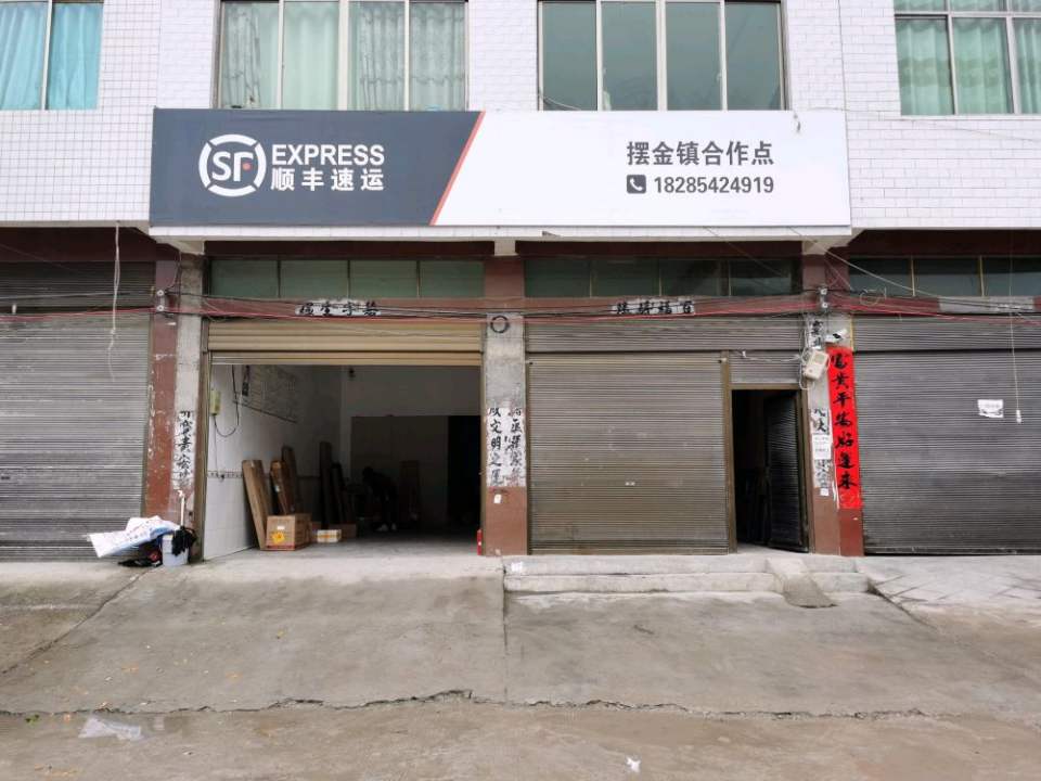 顺丰速运(摆金营业点)