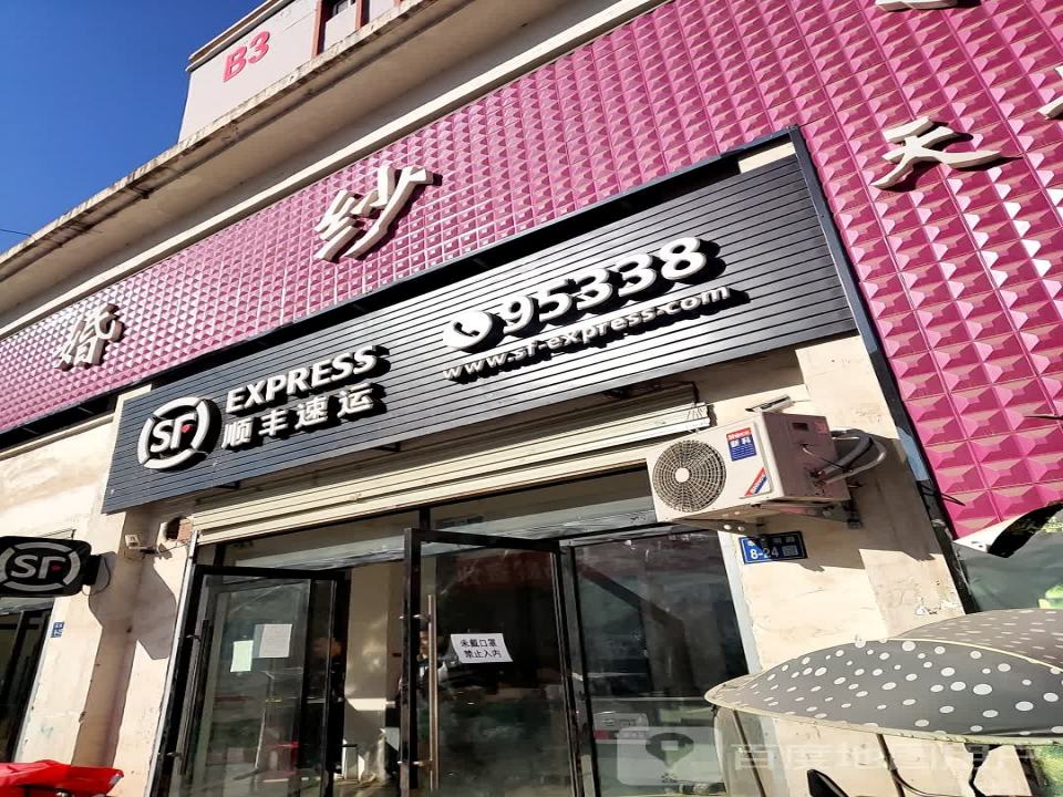 顺丰速运(滨河路店)