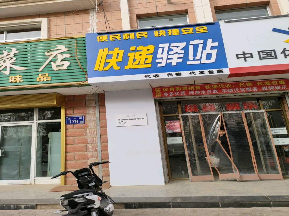 快递驿站(正大路店)