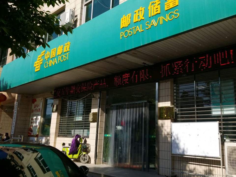 中国邮政(阳元大街支局)