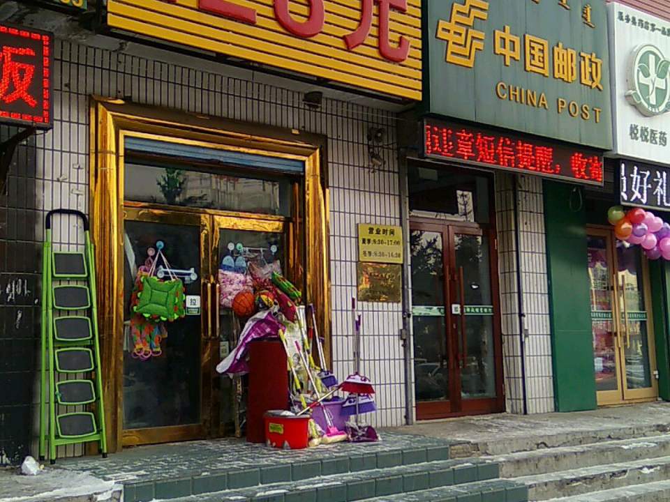 中国邮政(振兴路店)