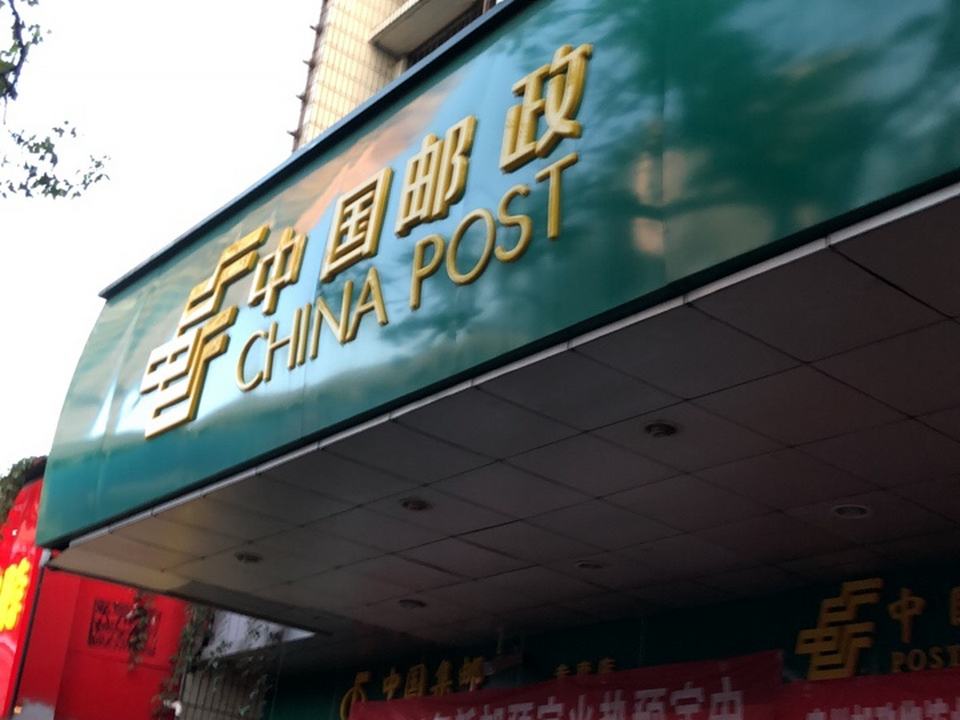 中国邮政速递(宝山北路店)