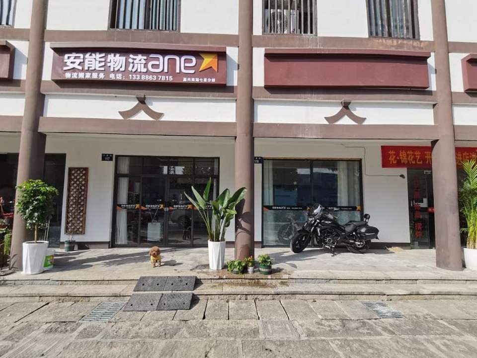 安能物流嘉兴七星分部(兴星路店)