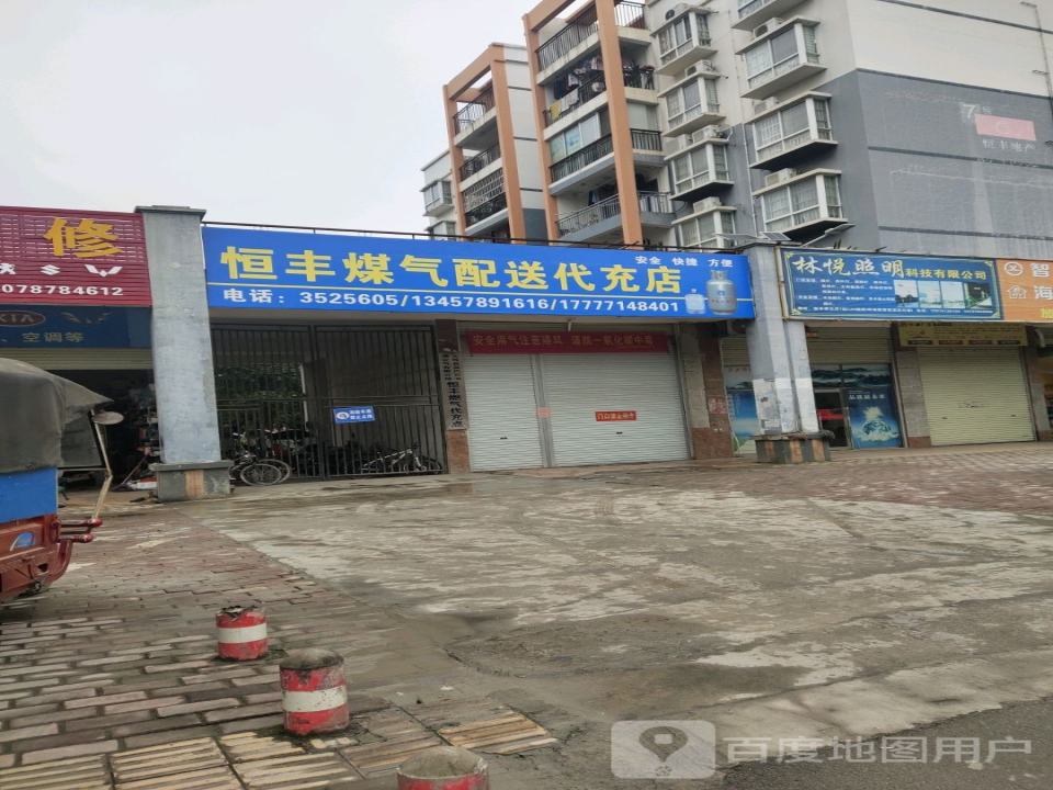 恒丰煤气配送代充店